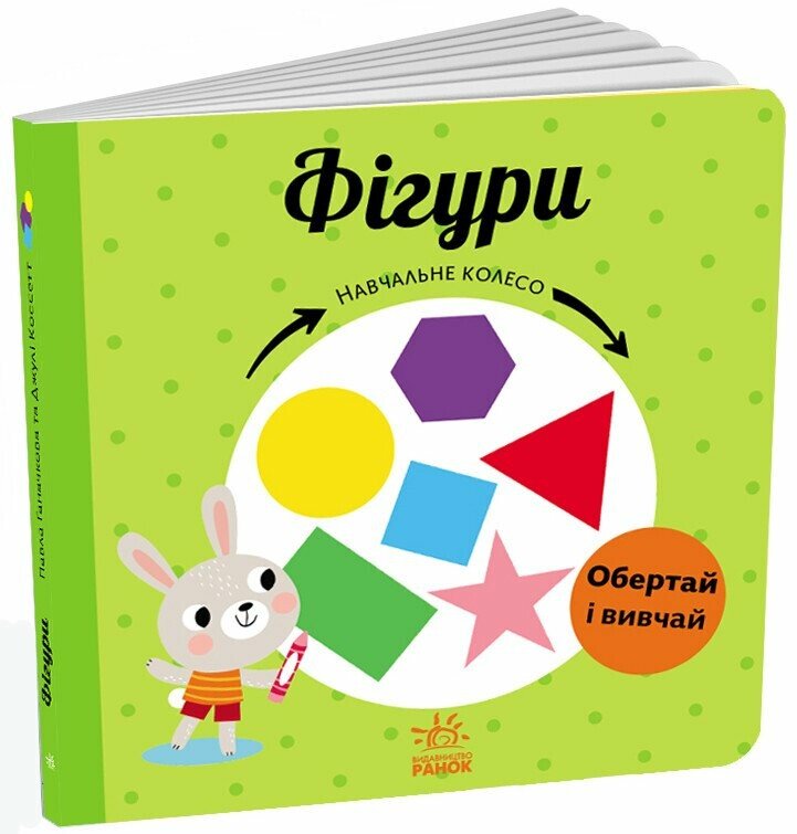 Книга Фігури. Навчальне колесо