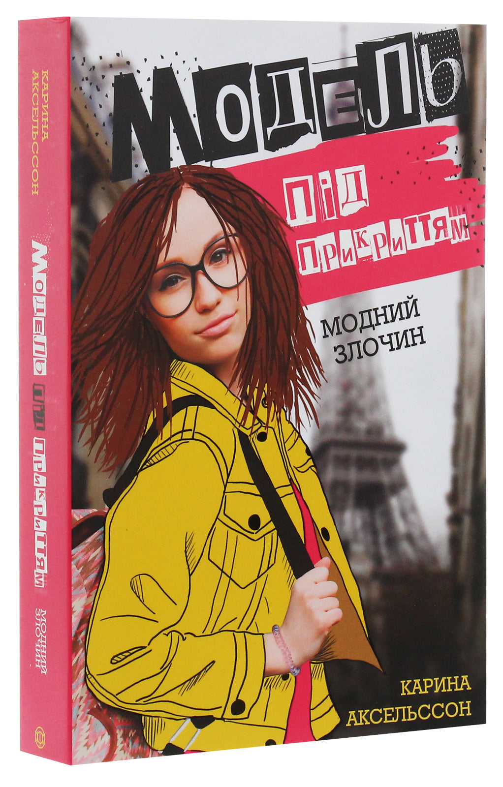 Книга Модель під прикриттям. Книга 1. Модний злочин