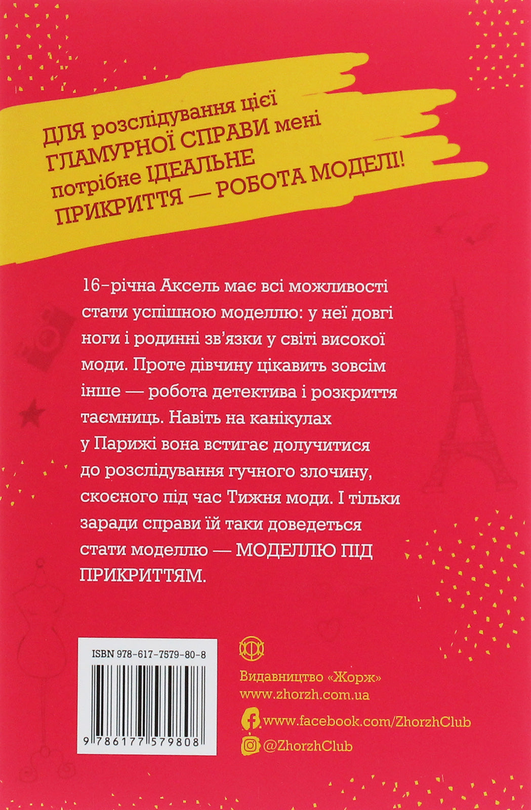 Книга Модель під прикриттям. Книга 1. Модний злочин