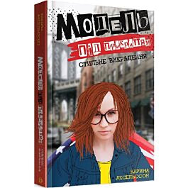 Книга Модель під прикриттям. Книга 2. Стильне викрадення