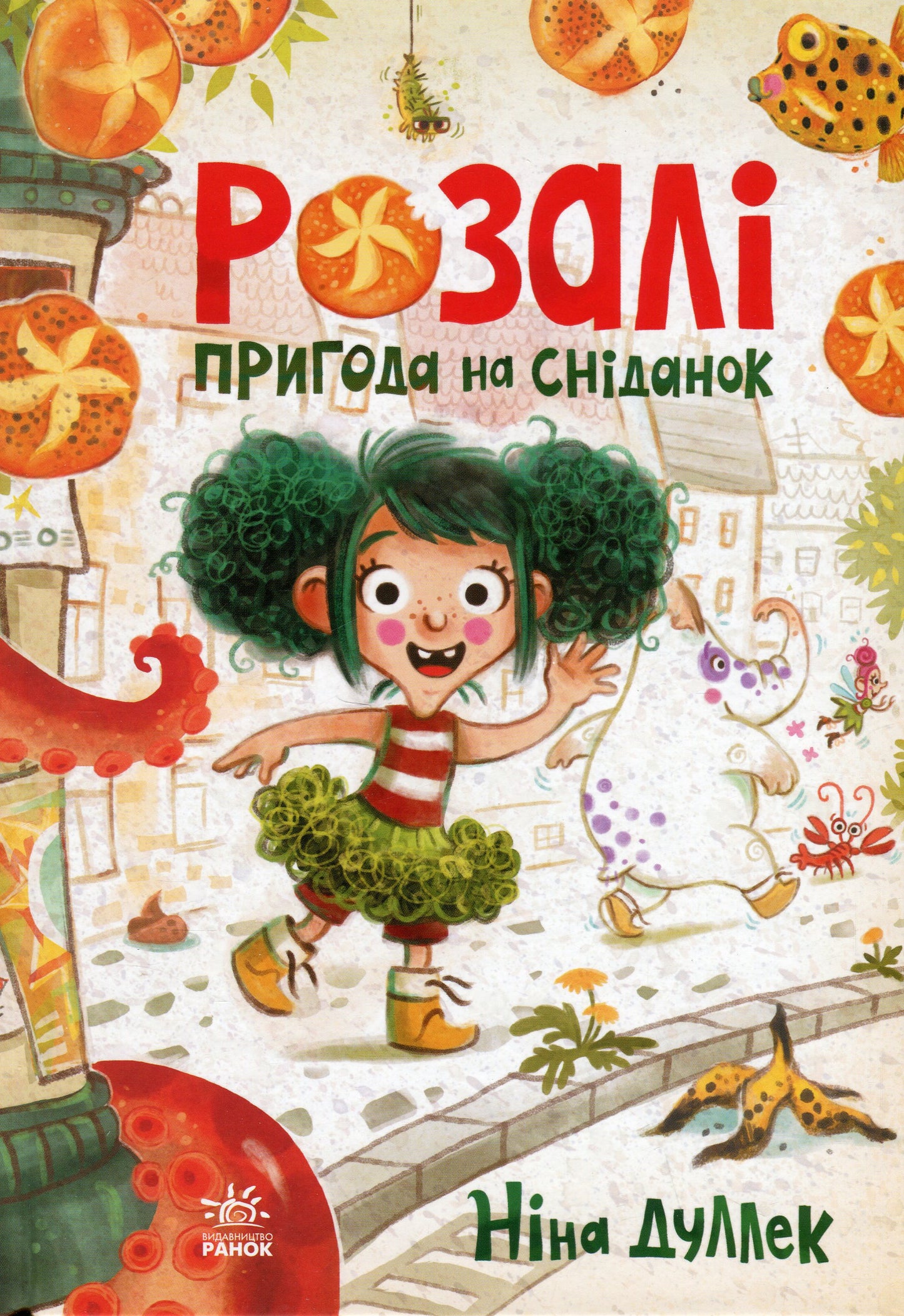 Книга Розалі. Пригода на сніданок