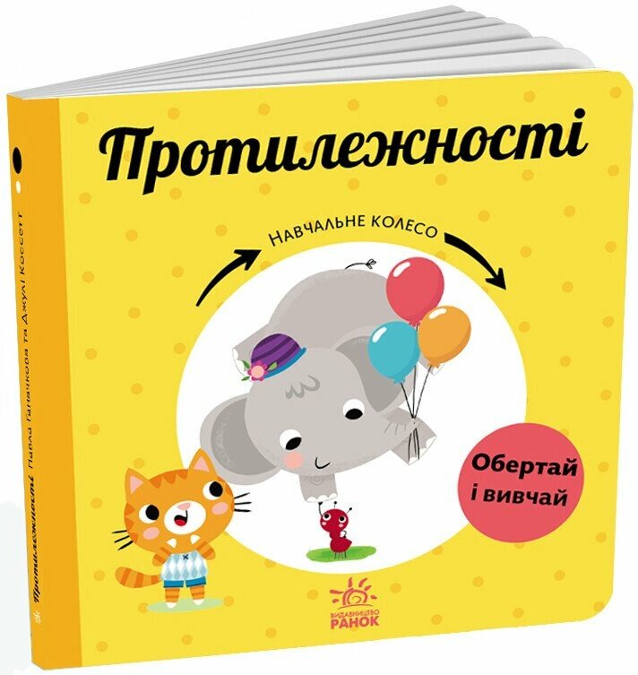 Книга Протилежності. Навчальне колесо