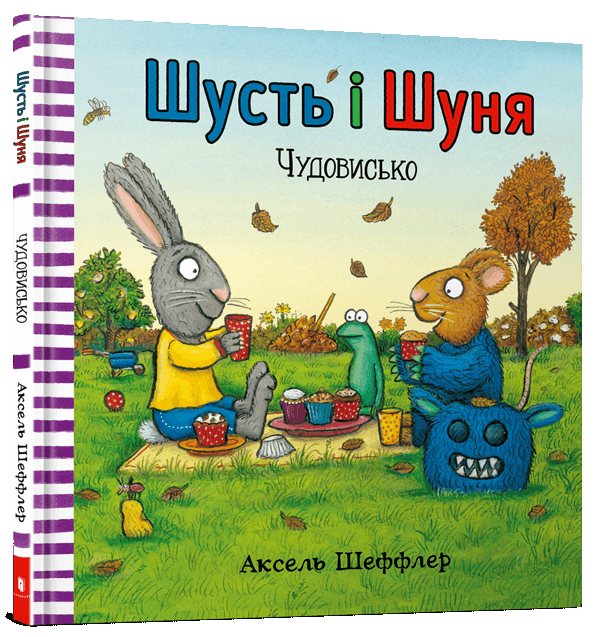 Книга Шусть і Шуня. Чудовисько