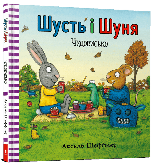 Книга Шусть і Шуня. Чудовисько