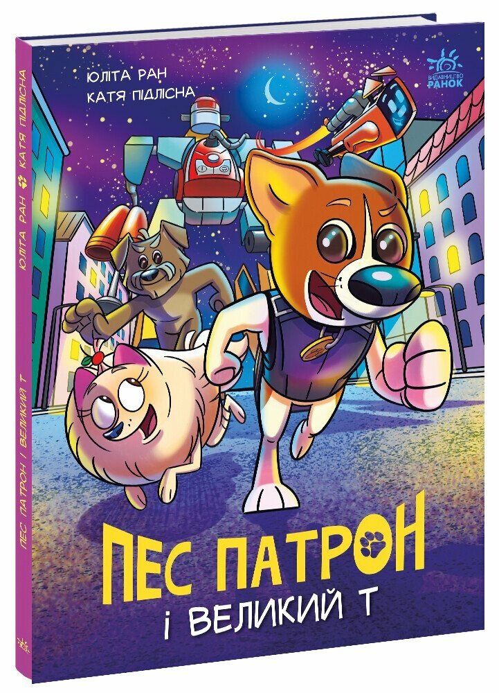 Книга Пес Патрон і Великий Т
