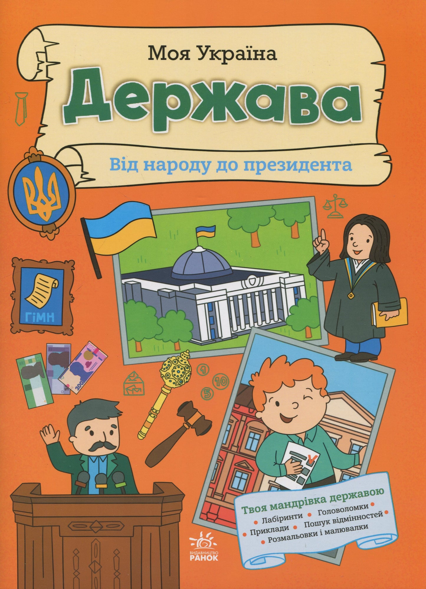 Книга Моя Україна. Держава від народу до президента