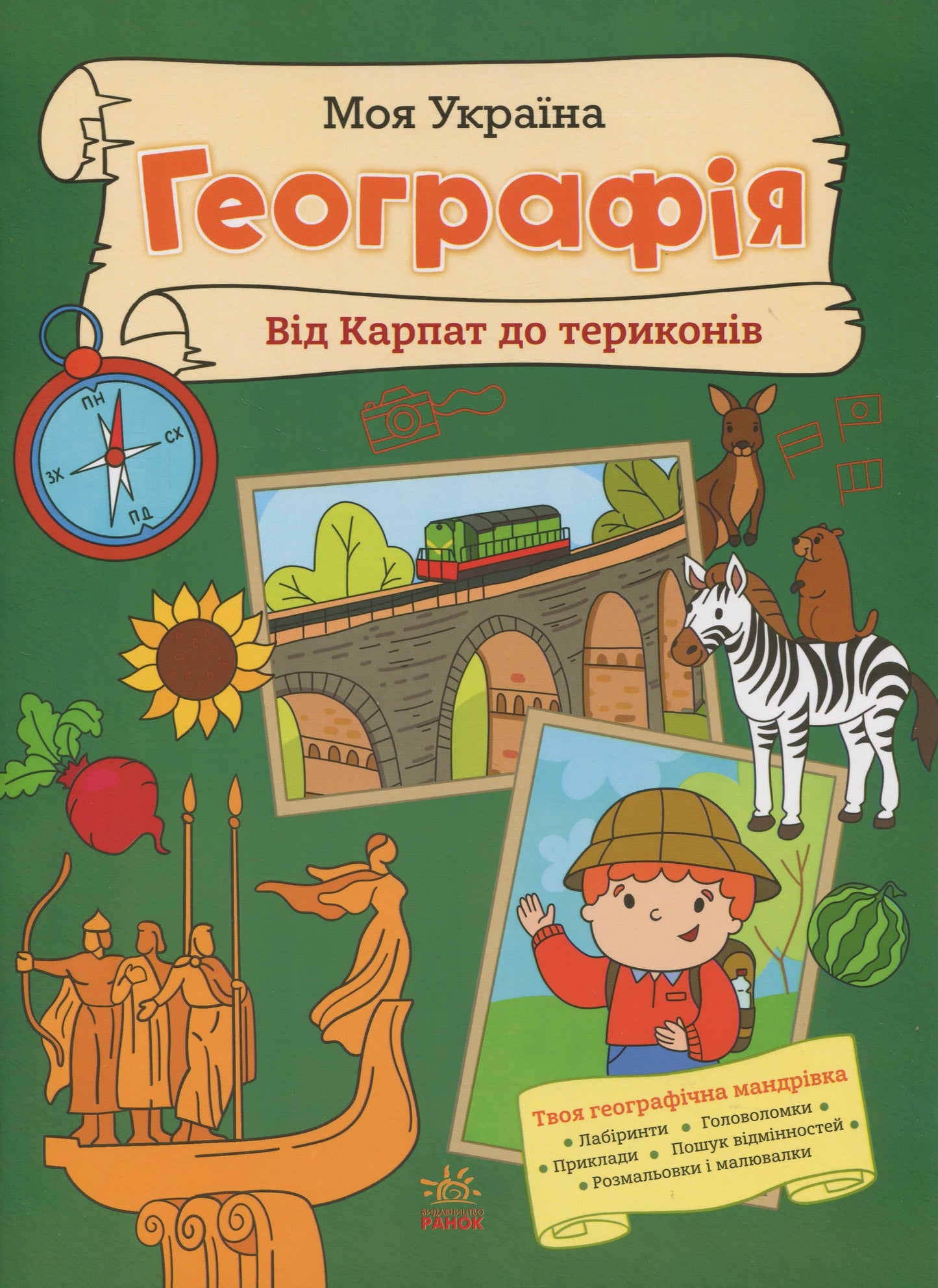 Книга Моя Україна. Географія від Карпат до териконів