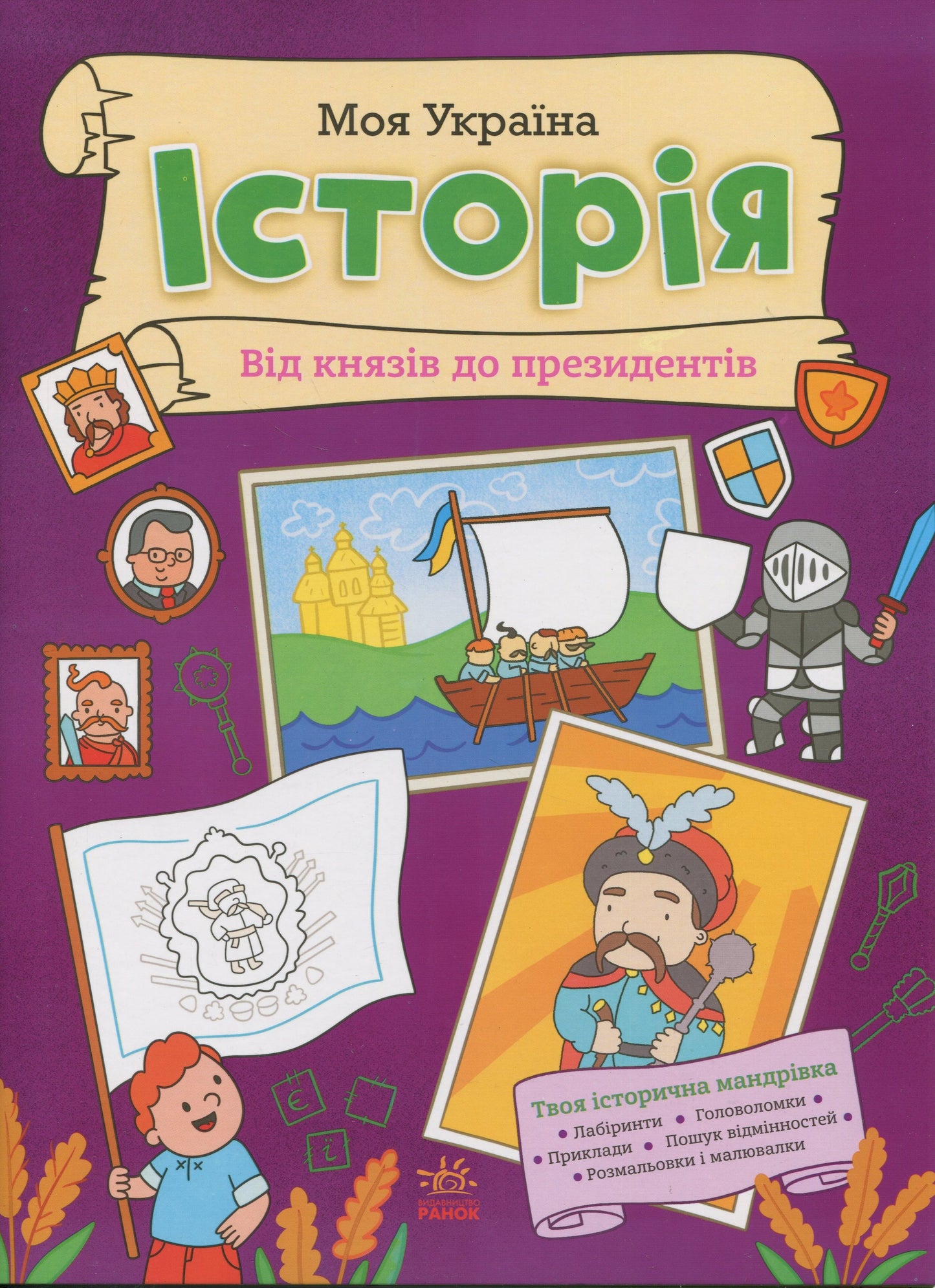 Книга Моя Україна. Історія від князів до президентів