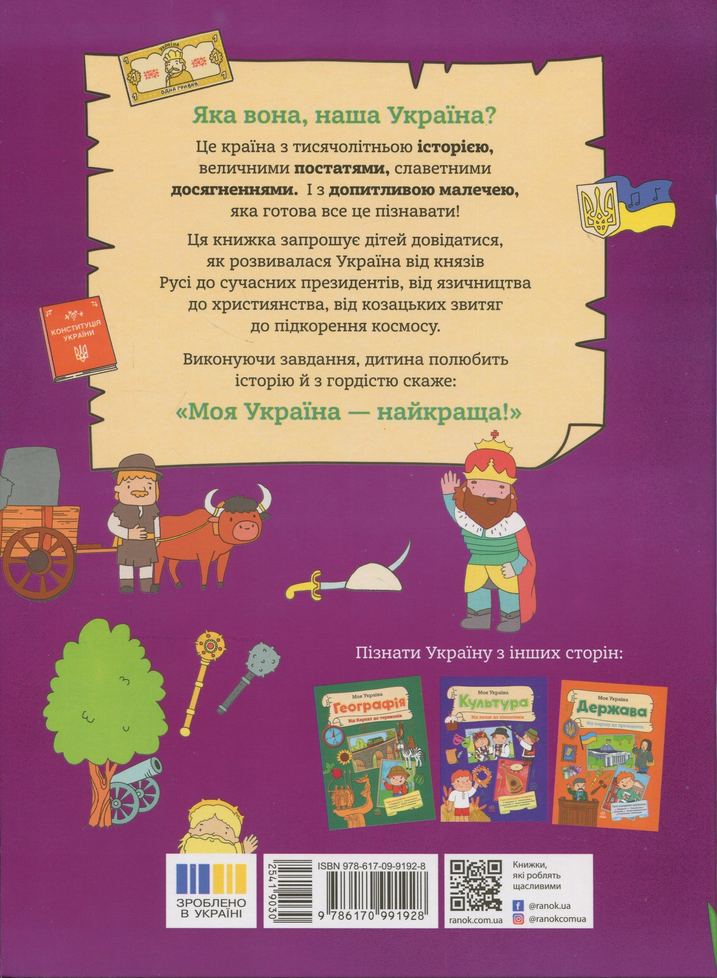 Книга Моя Україна. Історія від князів до президентів