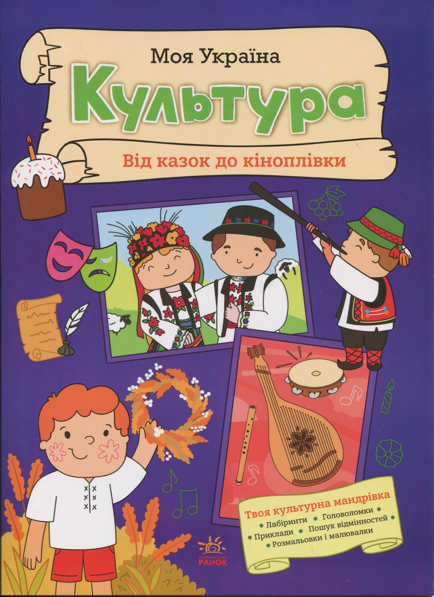 Книга Моя Україна. Культура від казок до кіноплівки