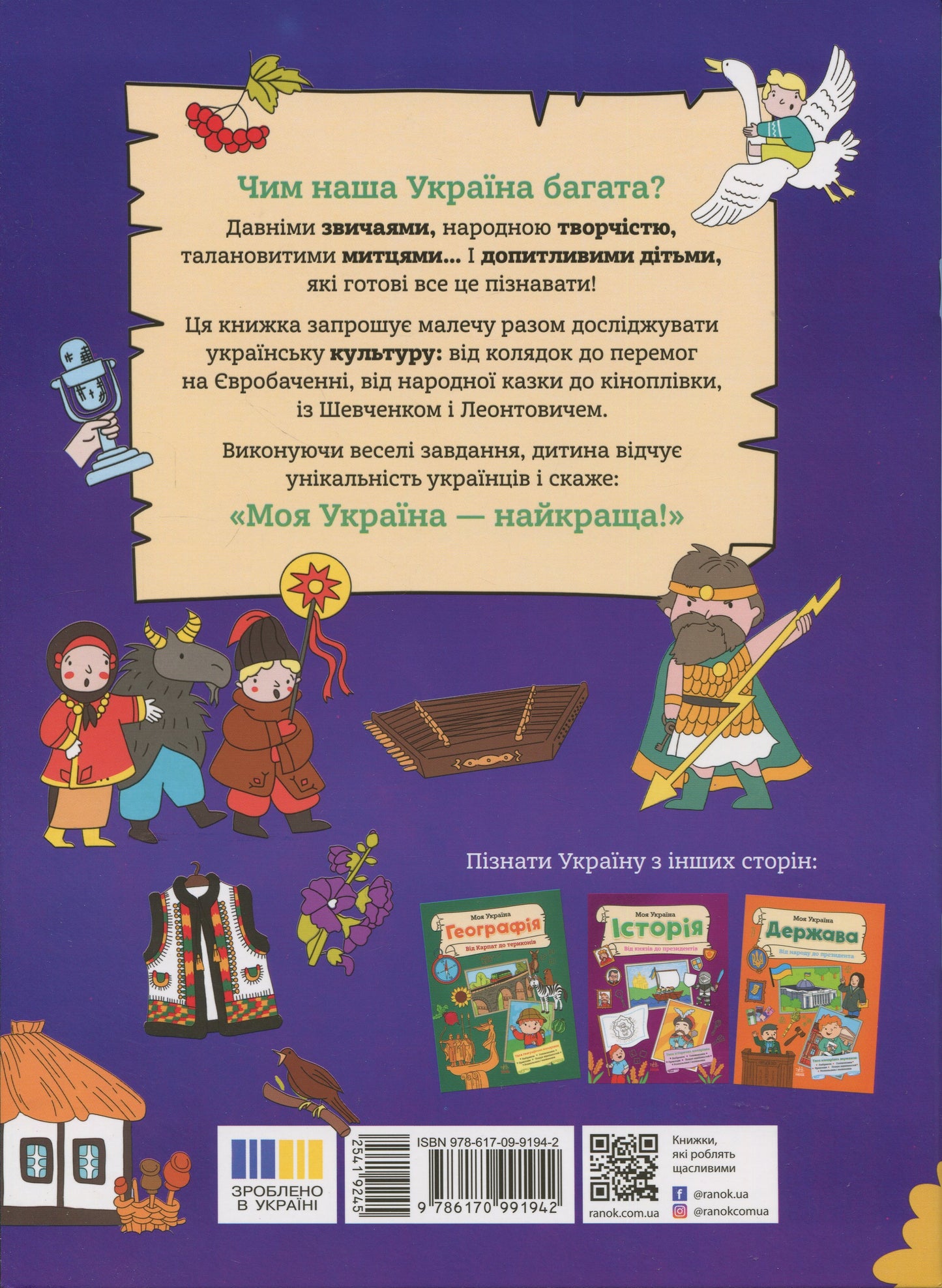 Книга Моя Україна. Культура від казок до кіноплівки