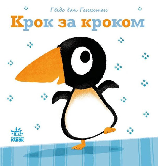 Книга Ніжні книжки. Крок за кроком