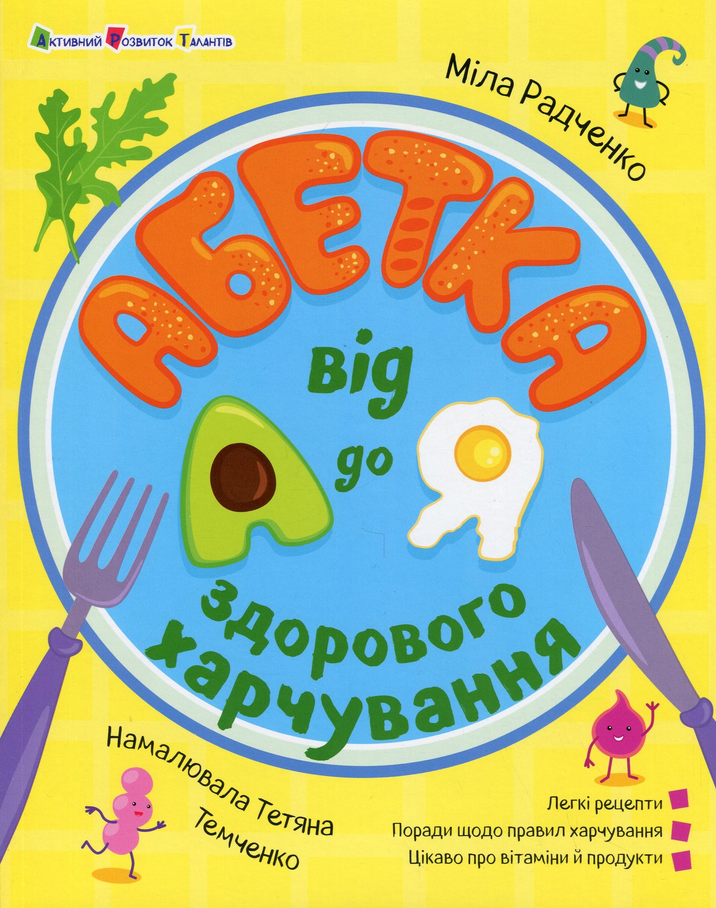 Книга Абетка здорового харчування від А до Я