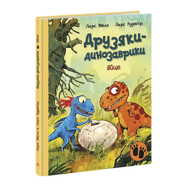 Книга Друзяки-динозаврики. Яйце