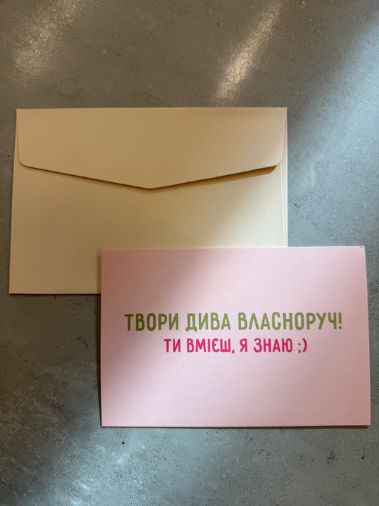 Твори дива власноруч | Колекція для натхнення та мотивації