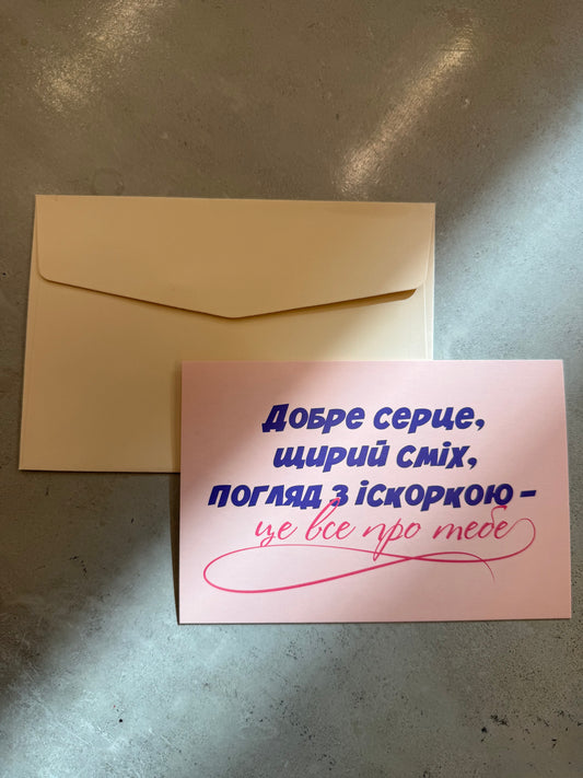 Добре серце, щирий сміх, погляд з іскоркою | Колекція для натхнення та мотивації