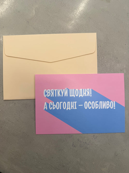Святкуй щодня ! А сьогодні особливо !  | Колекція для привітань та побажань
