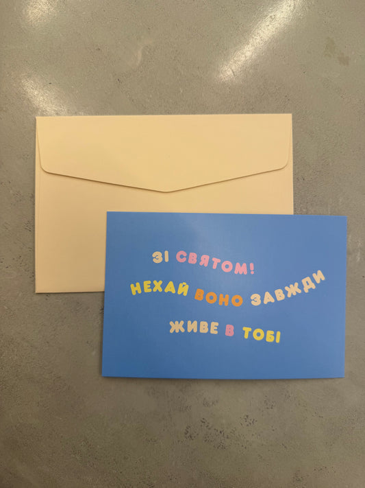 Зі святом ! Нехай воно завжди живе в тобі | Колекція для привітань та побажань
