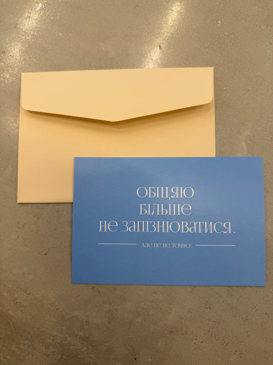 Обіцяю більше не запізнюватися. | Колекція для тих, кого любиш