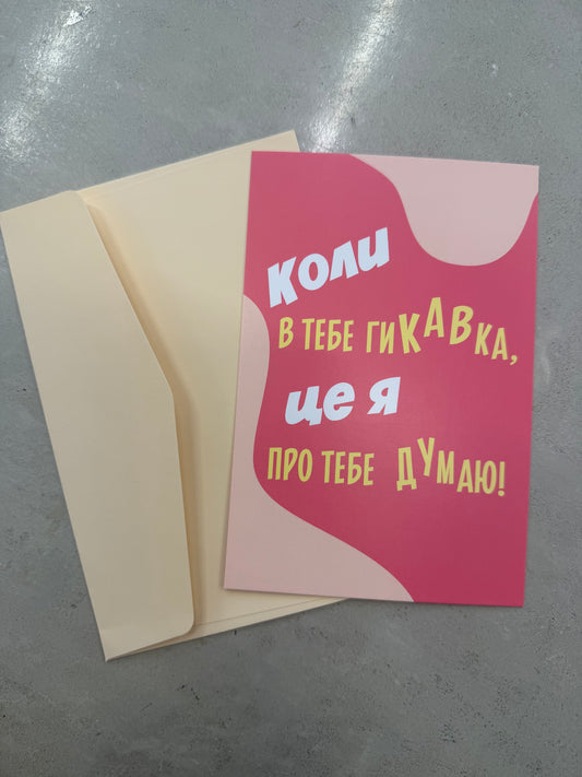 Коли в тебе гикавка, це я про тебе думаю | Колекція для тих, кого любиш