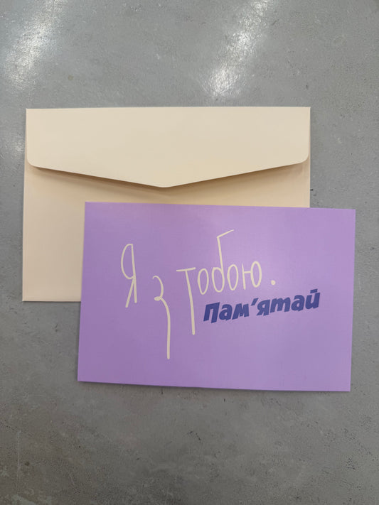 Я з тобою. Памʼятай  | Колекція для тих, кого любиш