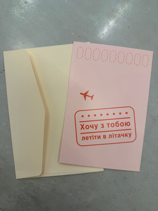 Хочу з тобою летіти в літачку  | Колекція для тих, кого любиш