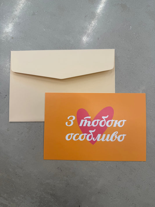 З тобою особливо  | Колекція для тих, кого любиш