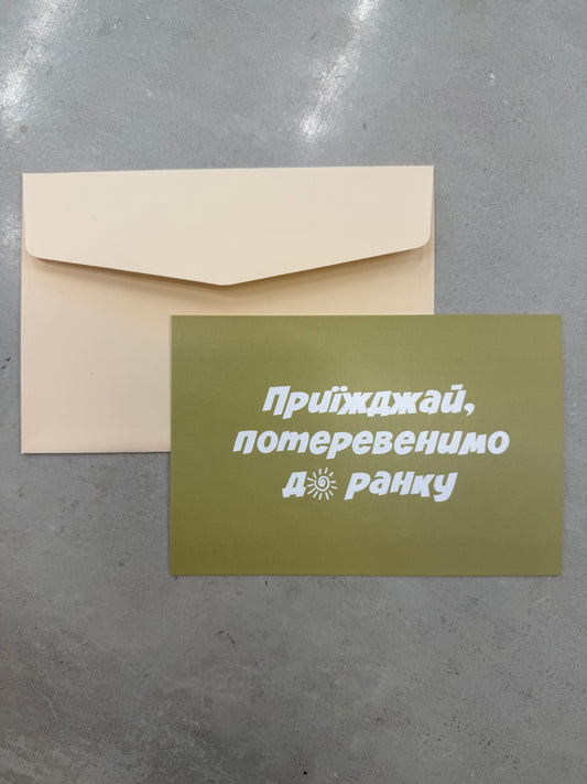 Приїжджай, потеревенимо до ранку  | Колекція для тих, кого любиш