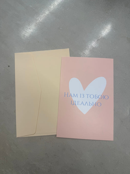 Нам із тобою ідеально | Колекція для слів любові та зізнань