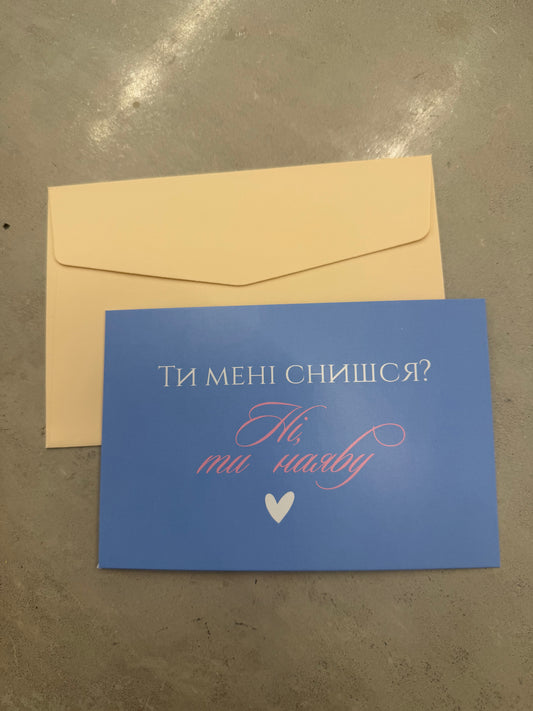 Ти мені снишся ? | Колекція для слів любові та зізнань