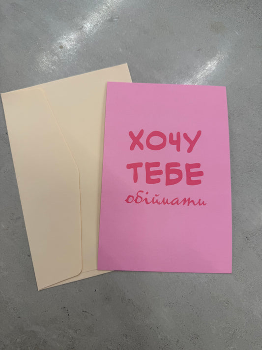 Хочу тебе обіймати | Колекція для слів любові та зізнань