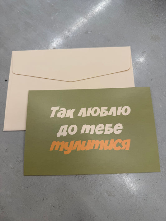Так люблю до тебе тулитися | Колекція для слів любові та зізнань