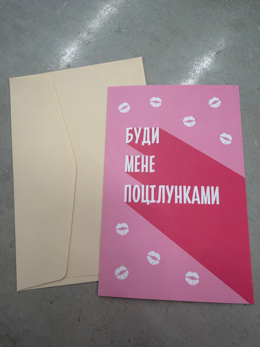 Буди мене поцілунками | Колекція для слів любові та зізнань