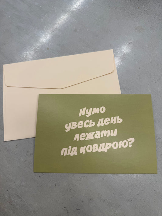 Нумо увесь день лежати під ковдрою? | Колекція для слів любові та зізнань