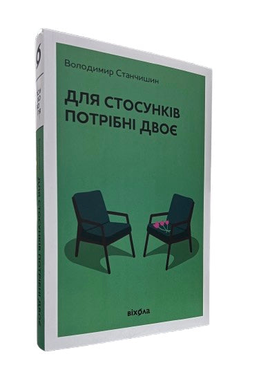 Книга «Для стосунків потрібно двоє»