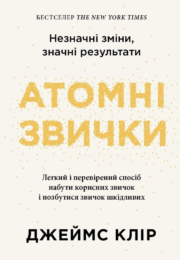 Книга Атомні звички. Легкий і перевірений спосіб набути корисних звичок і позбутися звичок шкідливих