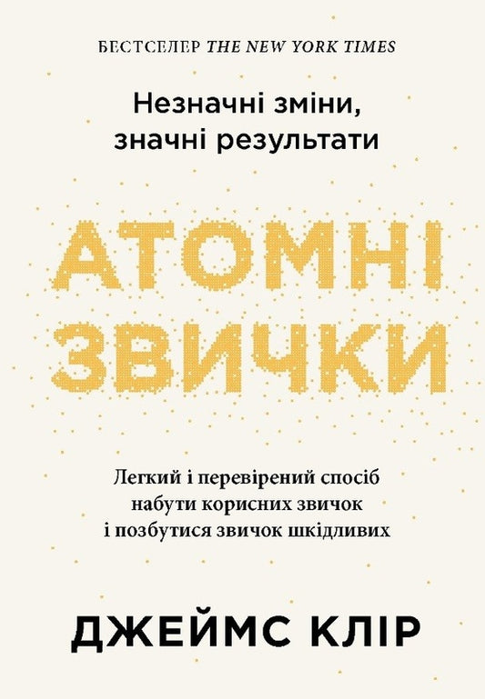 Книга Атомні звички. Легкий і перевірений спосіб набути корисних звичок і позбутися звичок шкідливих