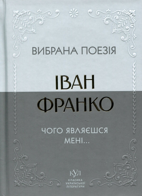 Книга Вибрана поезія. Чого являєшся мені…