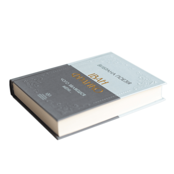 Книга Вибрана поезія. Чого являєшся мені…