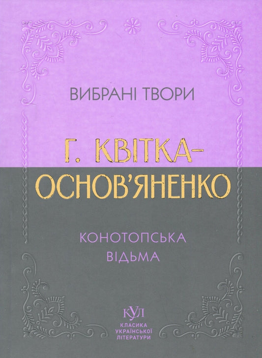 Книга Вибрана творчість. Конотопська відьма
